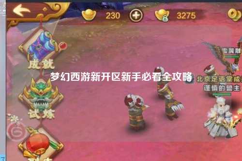夢(mèng)幻西游新開(kāi)區新手必看全攻略