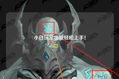 小白玩家也能輕松上手！