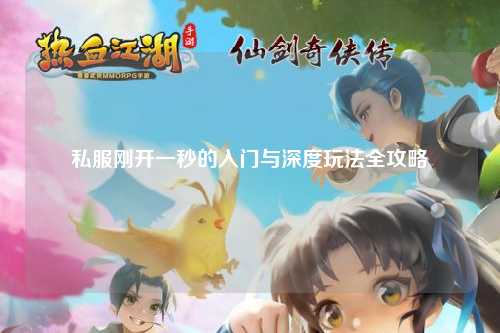 私服剛開(kāi)一秒的入門(mén)與深度玩法全攻略