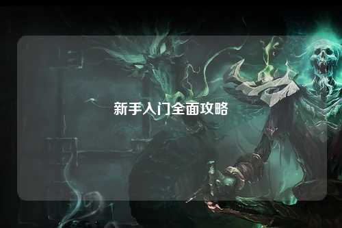 新手入門(mén)全面攻略