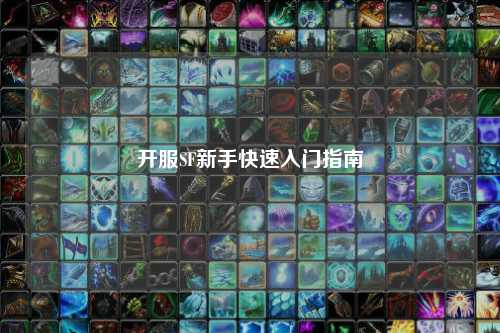 開(kāi)服SF新手快速入門(mén)指南