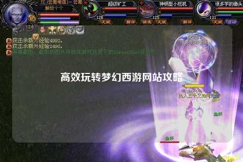 高效玩轉夢(mèng)幻西游網(wǎng)站攻略
