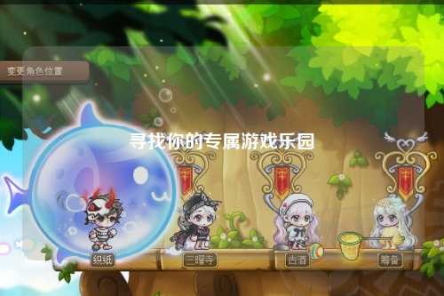 尋找你的專(zhuān)屬游戲樂(lè )園