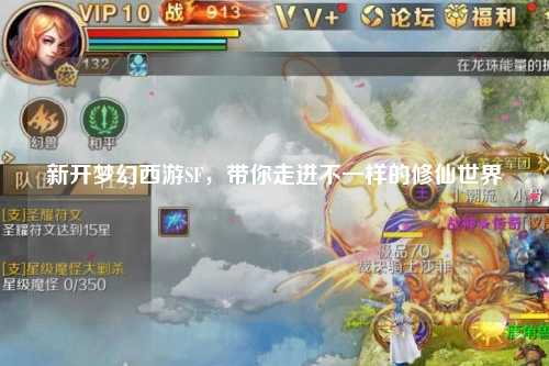 新開(kāi)夢(mèng)幻西游SF，帶你走進(jìn)不一樣的修仙世界