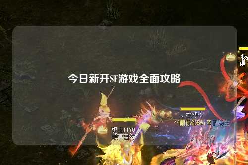 今日新開(kāi)SF游戲全面攻略