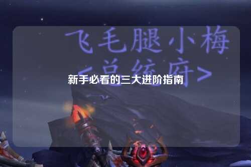 新手必看的三大進(jìn)階指南