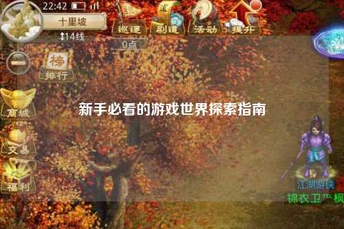 新手必看的游戲世界探索指南