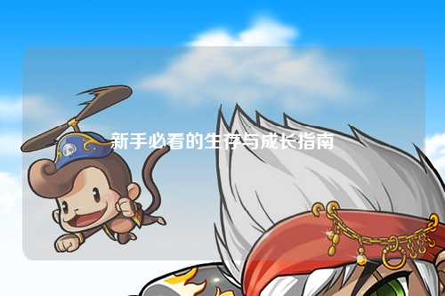 新手必看的生存與成長(cháng)指南