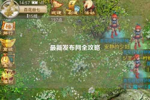 最新發(fā)布網(wǎng)全攻略