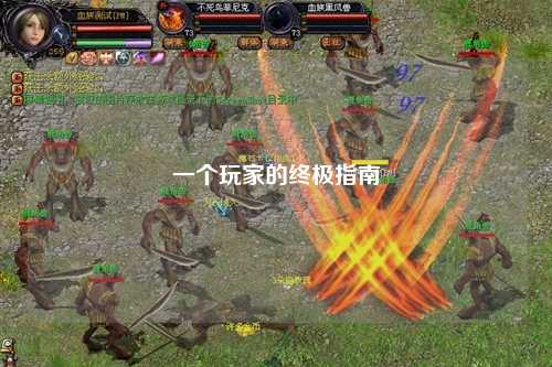 一個(gè)玩家的終極指南