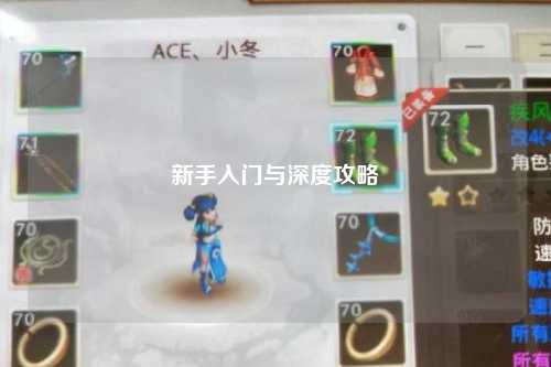 新手入門(mén)與深度攻略