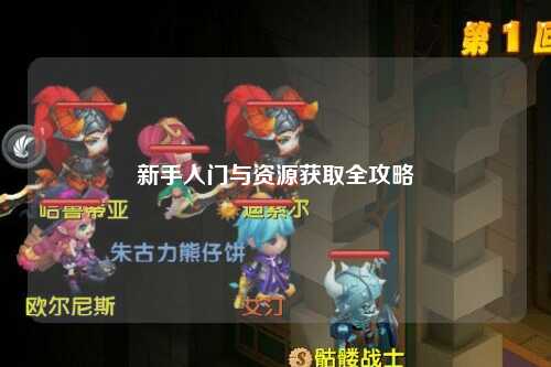 新手入門(mén)與資源獲取全攻略