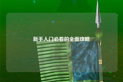 新手入門(mén)必看的全面攻略