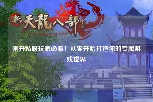 剛開(kāi)私服玩家必看！從零開(kāi)始打造你的專(zhuān)屬游戲世界