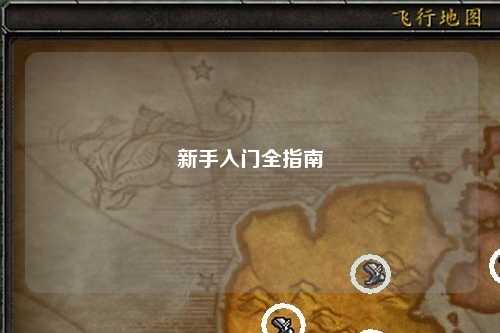 新手入門(mén)全指南