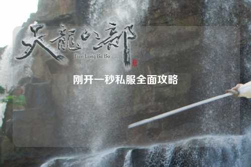 剛開(kāi)一秒私服全面攻略