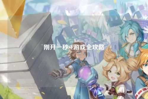 剛開(kāi)一秒SF游戲全攻略