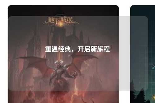 重溫經(jīng)典，開(kāi)啟新旅程