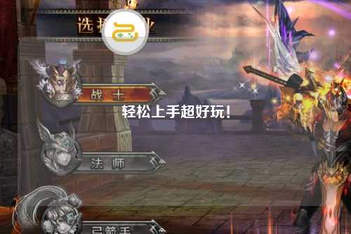 輕松上手超好玩！