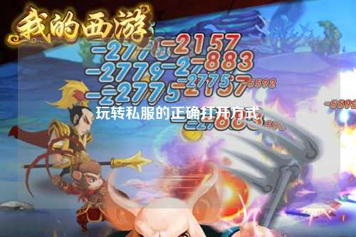 玩轉私服的正確打開(kāi)方式