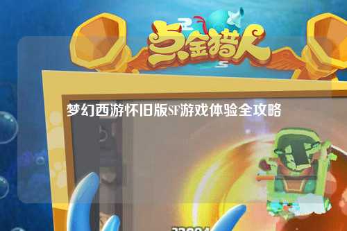 夢(mèng)幻西游懷舊版SF游戲體驗全攻略
