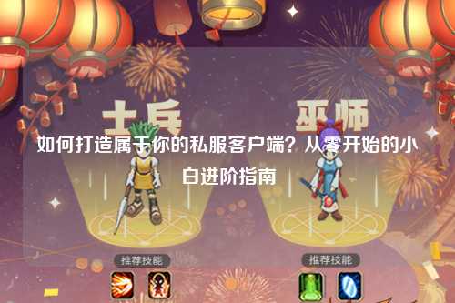 如何打造屬于你的私服客戶(hù)端？從零開(kāi)始的小白進(jìn)階指南