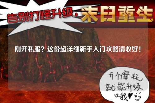 剛開(kāi)私服？這份超詳細新手入門(mén)攻略請收好！