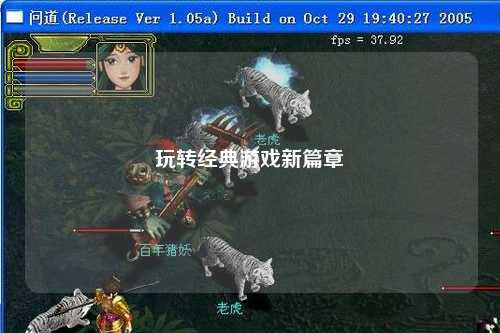 玩轉經(jīng)典游戲新篇章