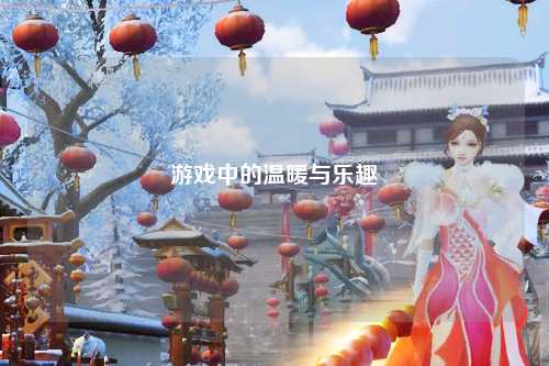 游戲中的溫暖與樂(lè )趣
