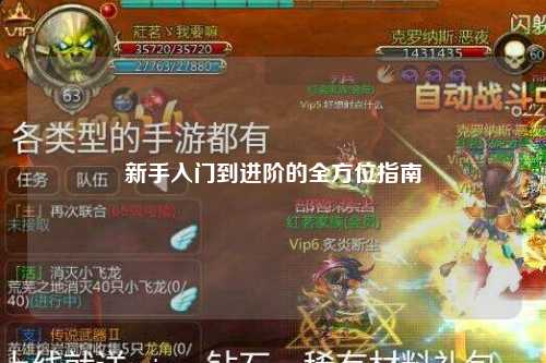 新手入門(mén)到進(jìn)階的全方位指南