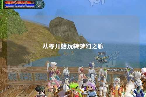 從零開(kāi)始玩轉夢(mèng)幻之旅