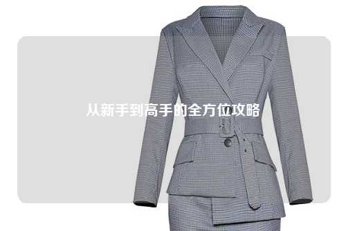 從新手到高手的全方位攻略