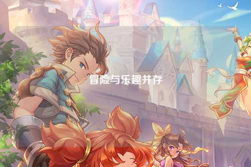 冒險與樂(lè )趣并存