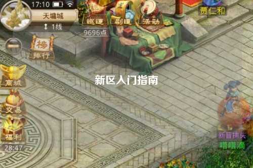 新區入門(mén)指南