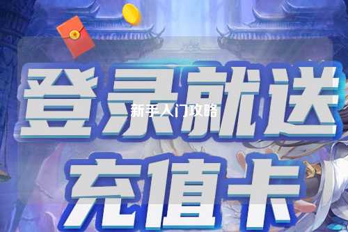 新手入門(mén)攻略