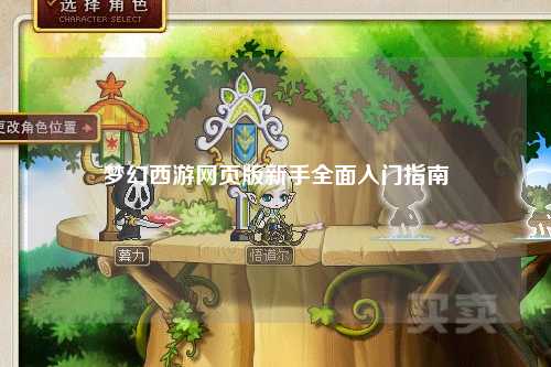 夢(mèng)幻西游網(wǎng)頁(yè)版新手全面入門(mén)指南