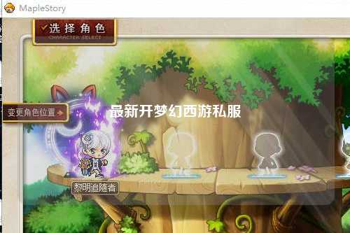 最新開(kāi)夢(mèng)幻西游私服