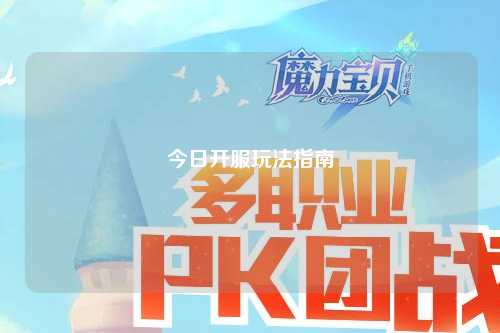 今日開(kāi)服玩法指南