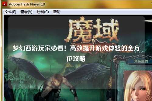 夢(mèng)幻西游玩家必看！高效提升游戲體驗的全方位攻略