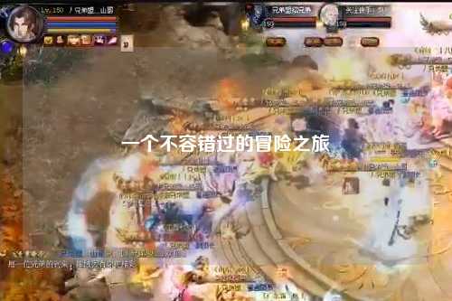 一個(gè)不容錯過(guò)的冒險之旅