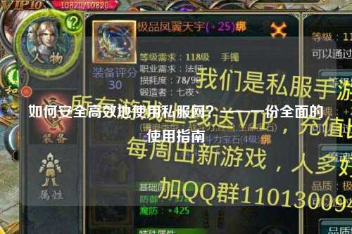 如何安全高效地使用私服網(wǎng)？——一份全面的使用指南