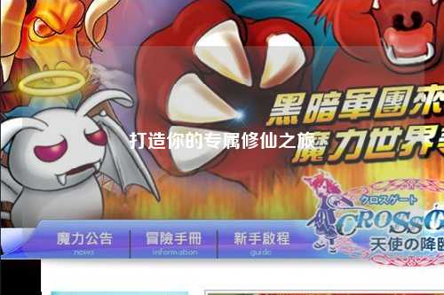 打造你的專(zhuān)屬修仙之旅