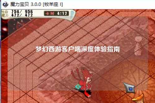 夢(mèng)幻西游客戶(hù)端深度體驗指南