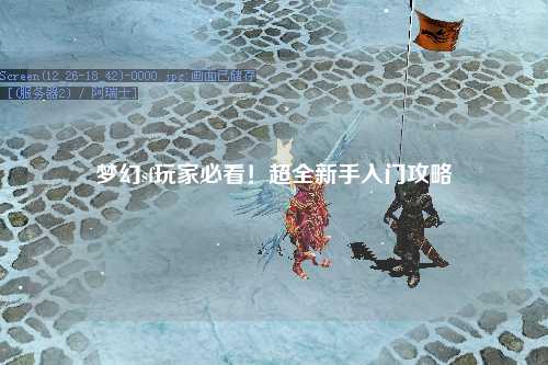 夢(mèng)幻sf玩家必看！超全新手入門(mén)攻略