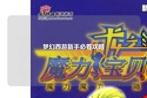 夢(mèng)幻西游新手必看攻略