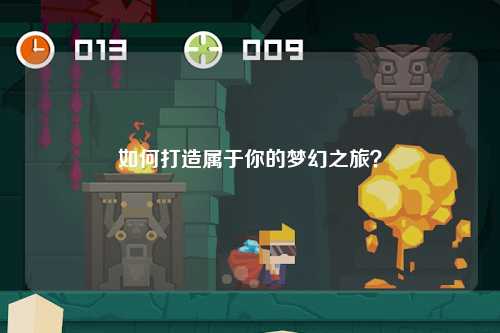 如何打造屬于你的夢(mèng)幻之旅？