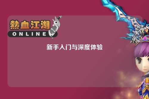 新手入門(mén)與深度體驗