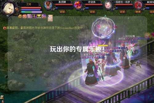 玩出你的專(zhuān)屬樂(lè )趣！