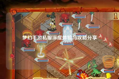 夢(mèng)幻手游私服深度體驗與攻略分享