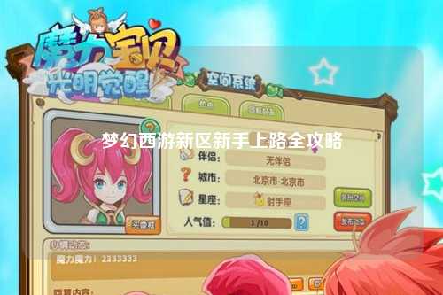 夢(mèng)幻西游新區新手上路全攻略